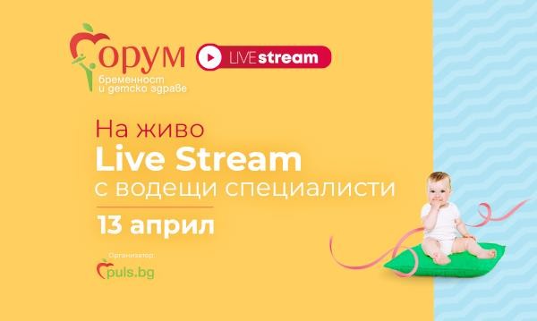 "Форум бременност и детско здраве" днес - точно в 14 ч. на живо на Puls.bg 