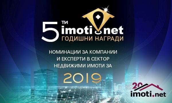 5-те Годишни награди на Imoti.net пак ще отличат най-добрите в бранша
