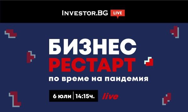 Бизнес рестарт при пандемия – онлайн дискусия на Investor.bg