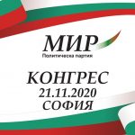Партия МИР предлага икономическия, социалния и политическия живот в България да се изградят наново