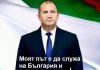 Социолози: Румен Радев е политикът с най-високо доверие, Борисов е с два пъти по-ниско!
