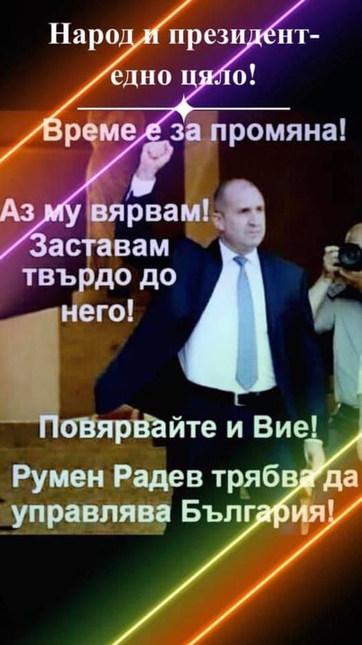 Радев изригна: Винаги ще заставам с вдигнат юмрук пред президентството, когато народът го поиска от мен