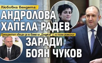 Любовна вендета: Андролова хапела Радев заради Боян Чуков