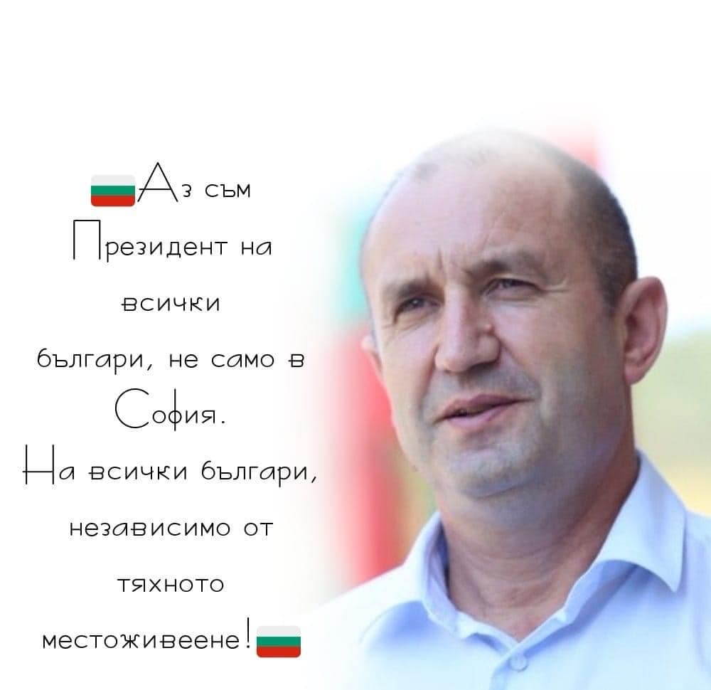 Аз съм Президент на всички българи не само в София. На всички българи, независимо от тяхното местоживеене!