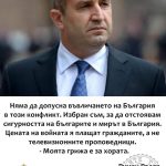 Румен Радев: Никой да не пипа Русия, казах!