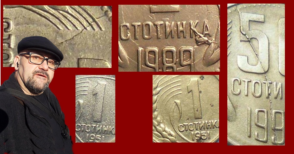 Стефан Пройнов: Матрични дефекти и грешни монети