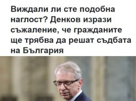 Виждали ли сте подобна наглост? Денков изрази съжаление, че гражданите ще трябва да решат съдбата на България